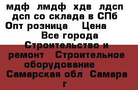   мдф, лмдф, хдв, лдсп, дсп со склада в СПб. Опт/розница! › Цена ­ 750 - Все города Строительство и ремонт » Строительное оборудование   . Самарская обл.,Самара г.